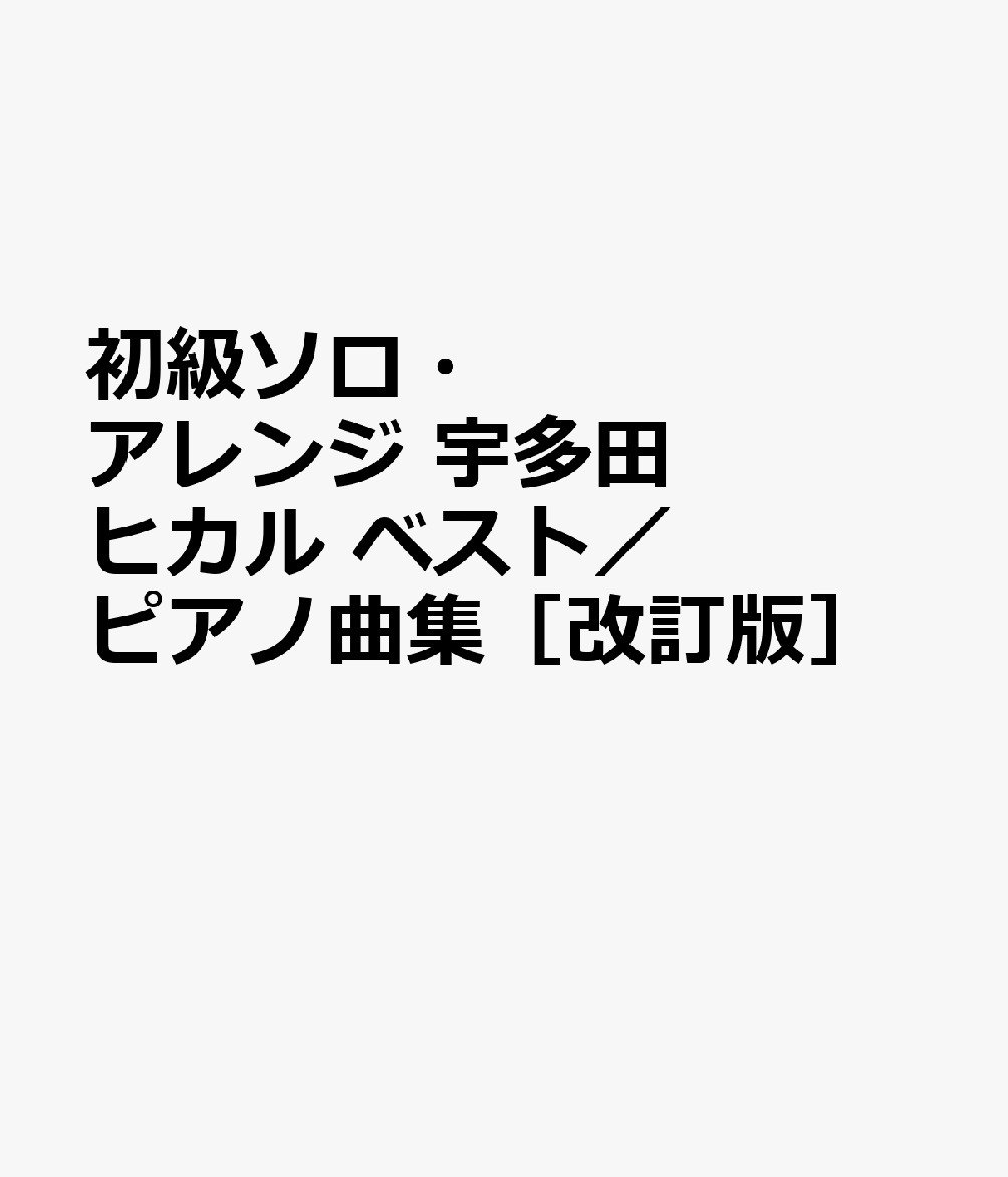 初級ソロ・アレンジ 宇多田ヒカル ベスト／ピアノ曲集［改訂版］