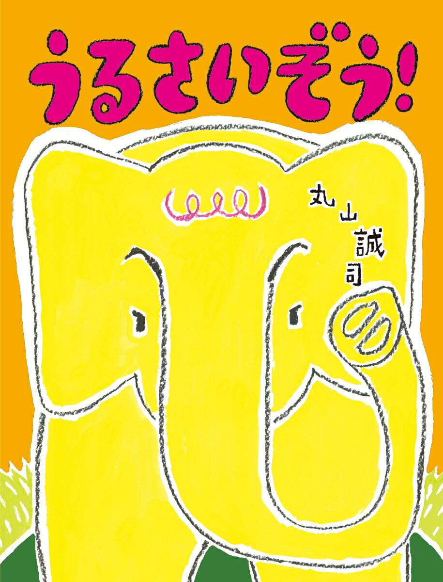 うるさいぞう！