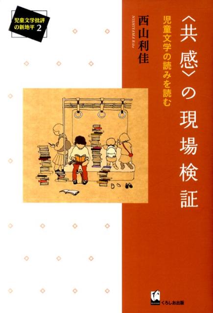 〈共感〉の現場検証