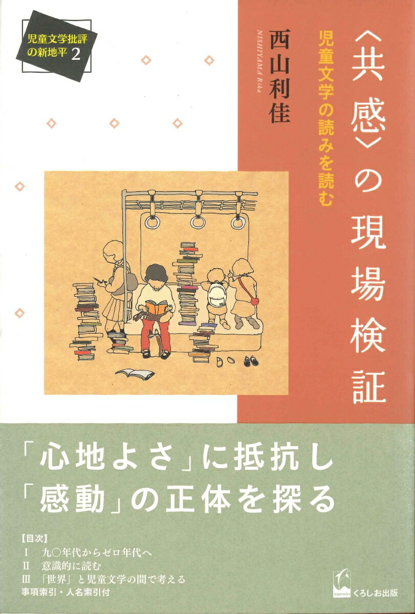 〈共感〉の現場検証