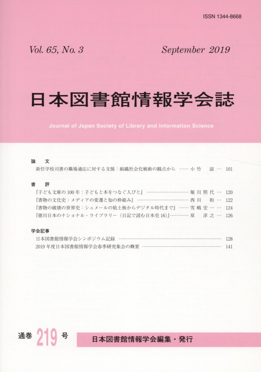 日本図書館情報学会誌（219号（Vol．65 No．）