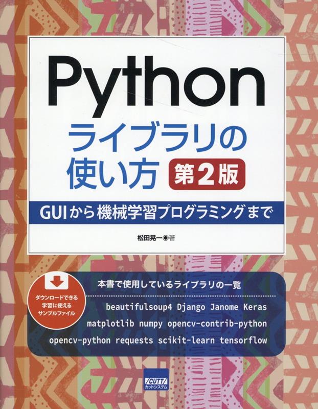 Pythonライブラリの使い方第2版