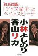 対決対談！「アイヌ論争」とヘイトスピーチ