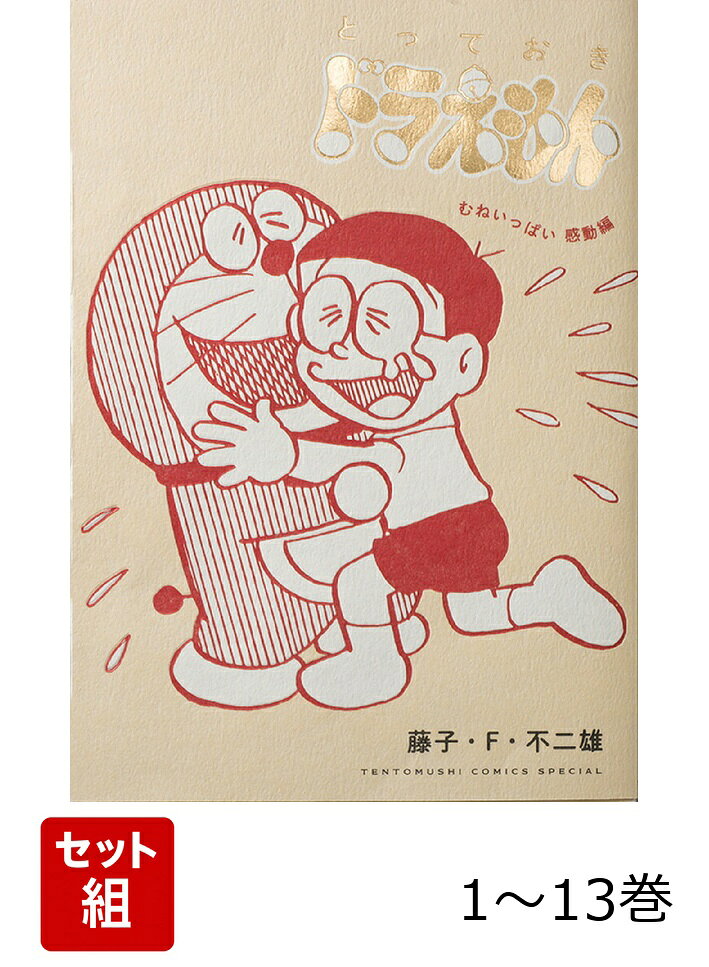 【全巻】 とっておきドラえもん 1-13巻セット