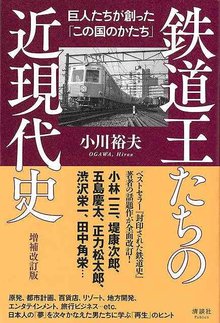 【バーゲン本】増補改訂版　鉄道王たちの近現代史ー巨人たちが創ったこの国のかたち