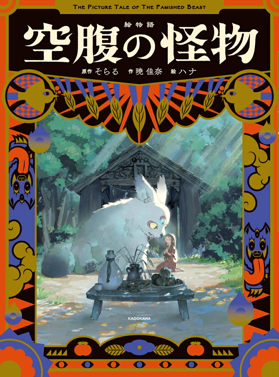 絵物語 空腹の怪物