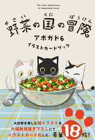 野菜の国の冒険 アボガド6 イラストカードブック