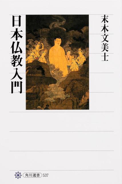 日本仏教入門