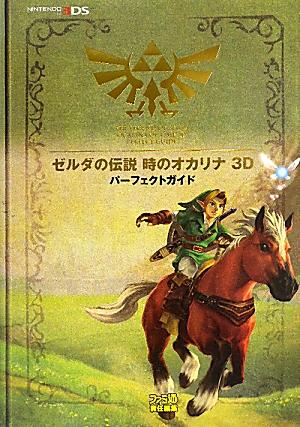 ゼルダの伝説　時のオカリナ　3D　パーフェクトガイド