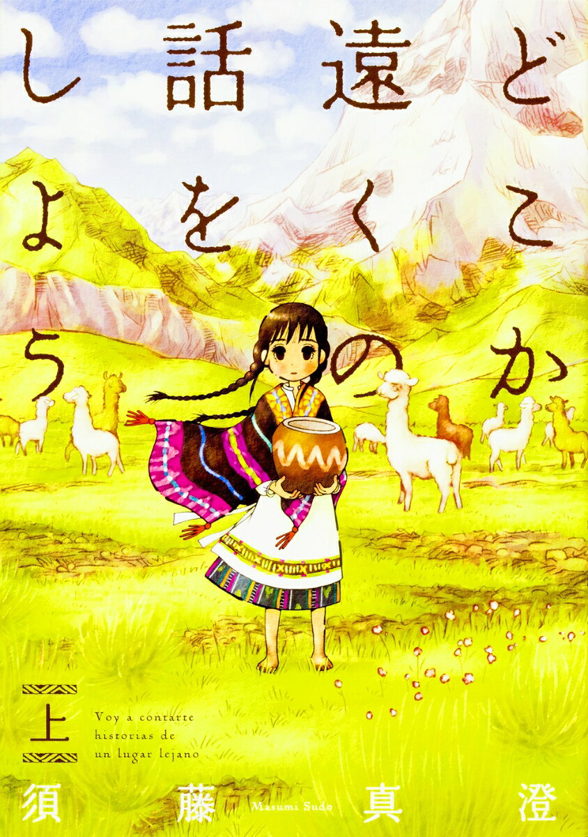 どこか遠くの話をしよう
