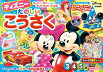 ディズニーたのしいこうさく（3・4・5歳） （学研わくわく知育ドリル） [ 榊原洋一 ]