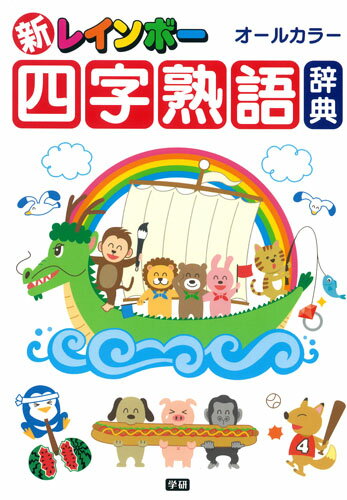 小学生のおぼえておきたい四字熟語を約１０００語収録。中学入試に役立つ重要度表示つき。すべての漢字にふりがなつき。