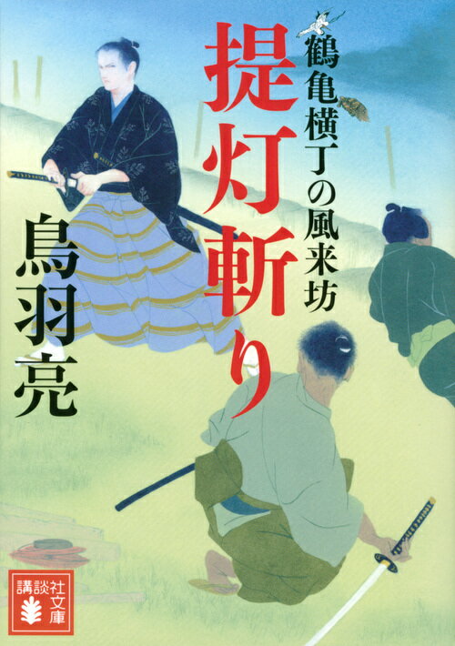 提灯斬り 鶴亀横丁の風来坊