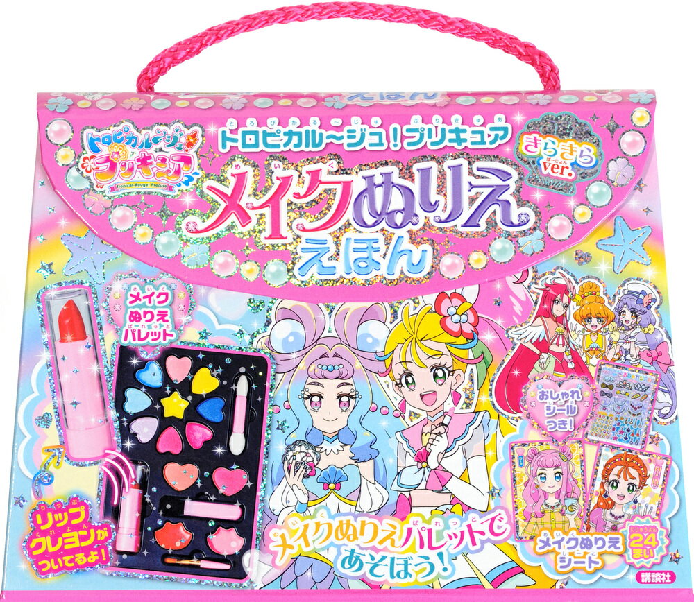 トロピカル〜ジュ！プリキュア　メイクぬりええほん　きらきらバージョン