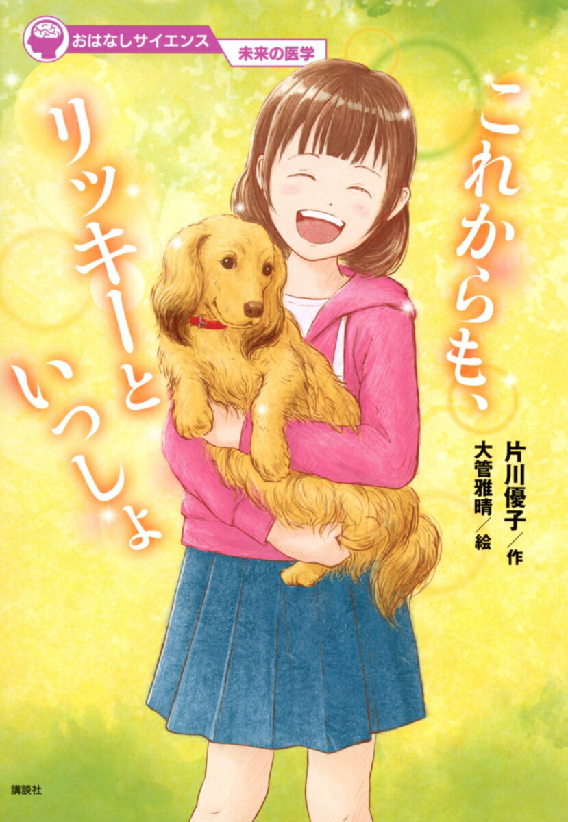 おはなしサイエンス　未来の医学　これからも、リッキーといっしょ [ 片川 優子 ]のサムネイル