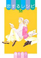 恋するレシピ 2巻