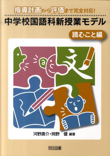 中学校国語科新授業モデル（読むこと編）