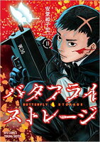 バタフライ・ストレージ 1