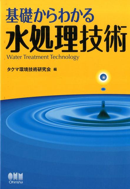 基礎からわかる水処理技術