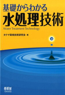 基礎からわかる水処理技術の表紙