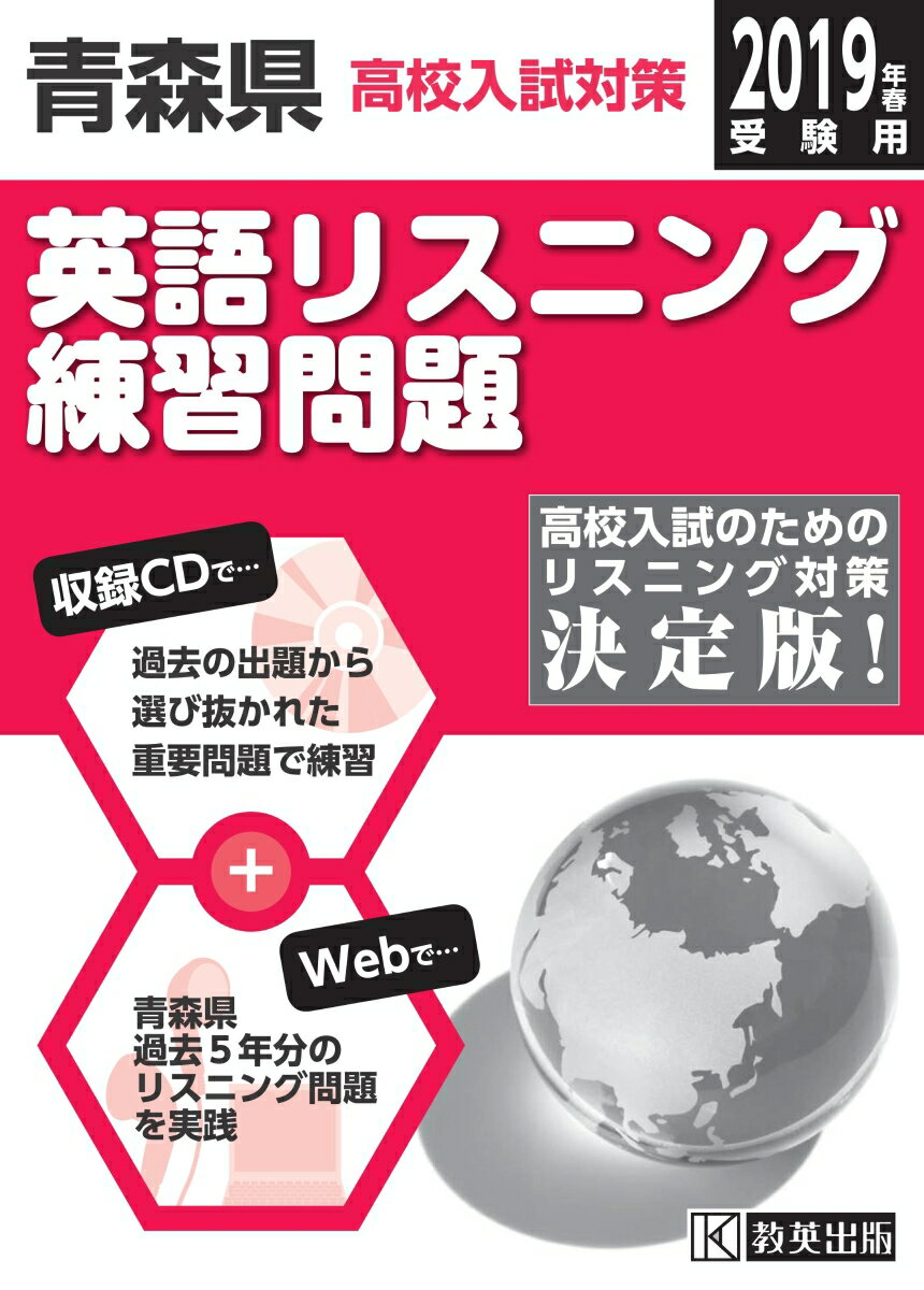 青森県高校入試対策英語リスニング練習問題（2019年春受験用）