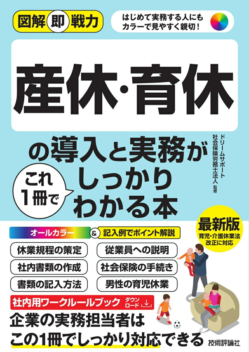 業界初のオールカラー解説で要点がわかりやすい！知識ゼロからでも社内への導入が実現できる。男性育児休業を促進する新制度もしっかり解説！