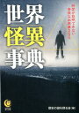 世界怪異事典 科学が説明できない奇怪な出来事200 （KAWADE夢文庫） 