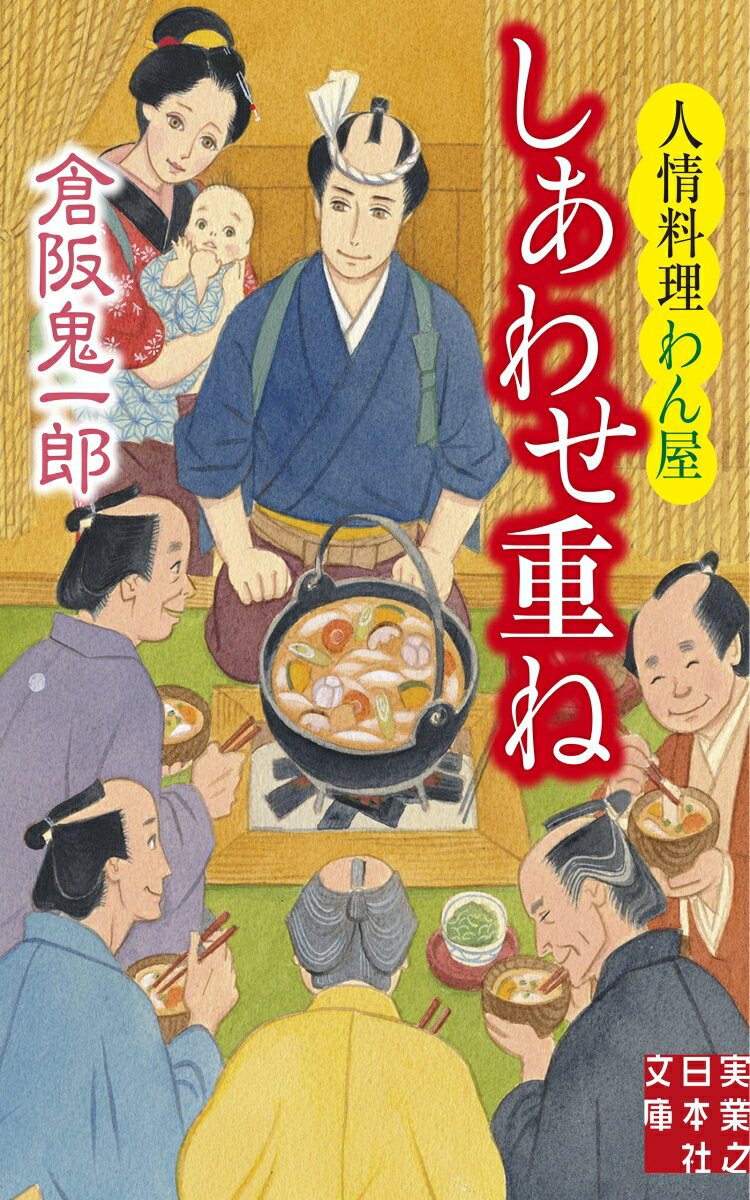 文庫 しあわせ重ね 人情料理わん屋