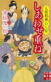 文庫　しあわせ重ね　人情料理わん屋