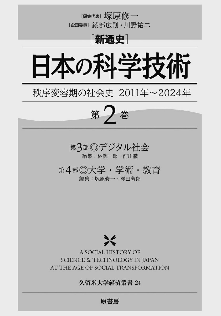 新通史 日本の科学技術（第2巻） 秩序変容期の社会史 2011年～2024年 [ 塚原 修一 ]