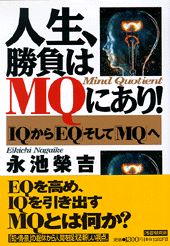 人生、勝負はMQにあり！