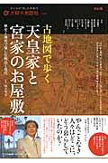 古地図で歩く天皇家と宮家のお屋敷 歴史と地形で愉しむ明治・現代 （別冊太陽） [ 岡本哲志 ]