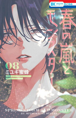 【感想】『春の嵐とモンスター』50話(10巻) 9784592225379 1 20 - 【感想】『春の嵐とモンスター』50話(10巻)