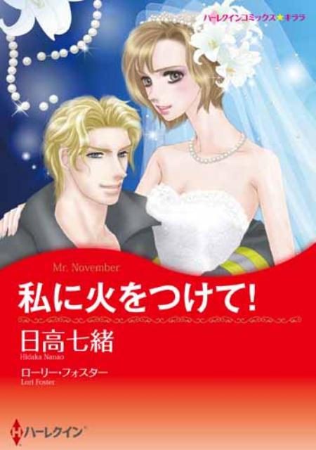 私に火をつけて！