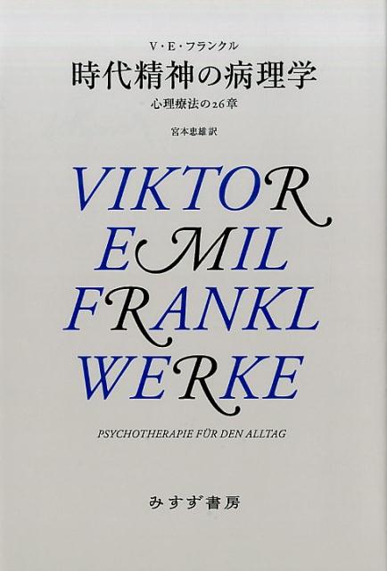 時代精神の病理学【新装版】 心理療法の26章 [ ヴィクトール・E・フランクル ]