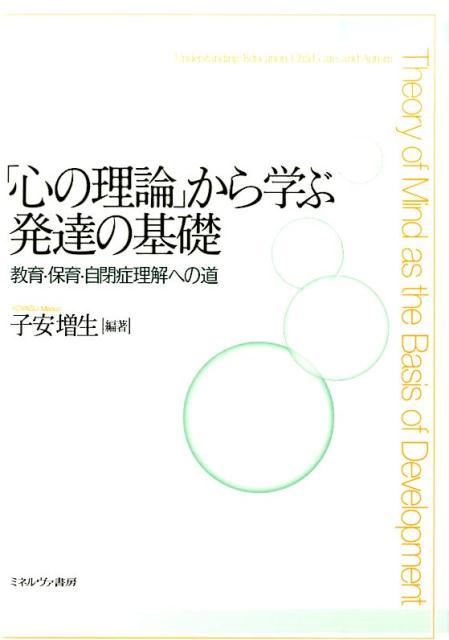 「心の理論」から学ぶ発達の基礎