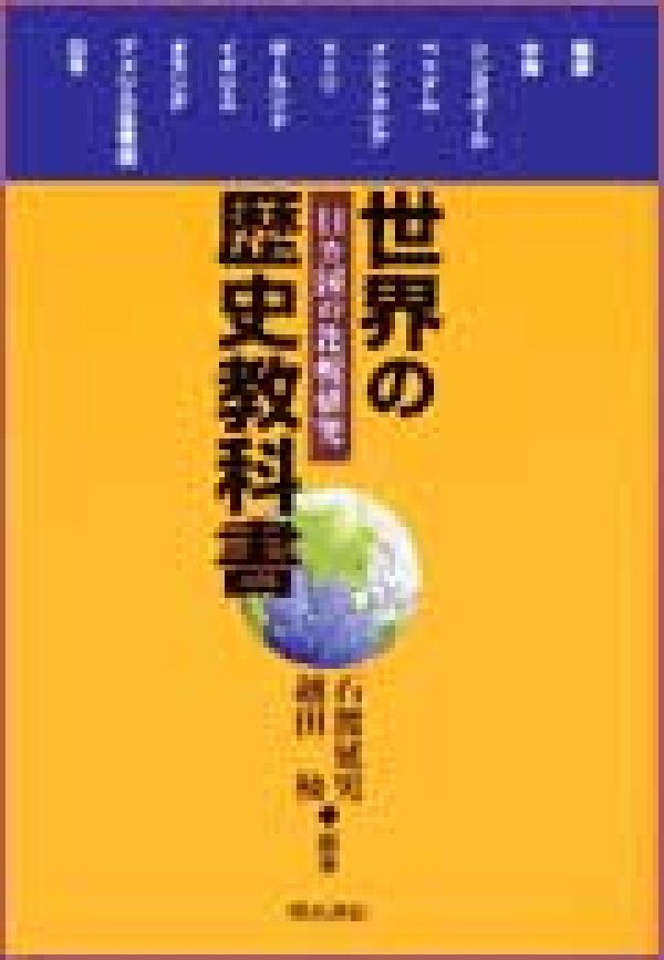 世界の歴史教科書