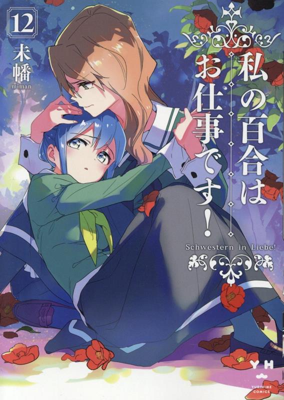 私の百合はお仕事です！　12　　著：未幡