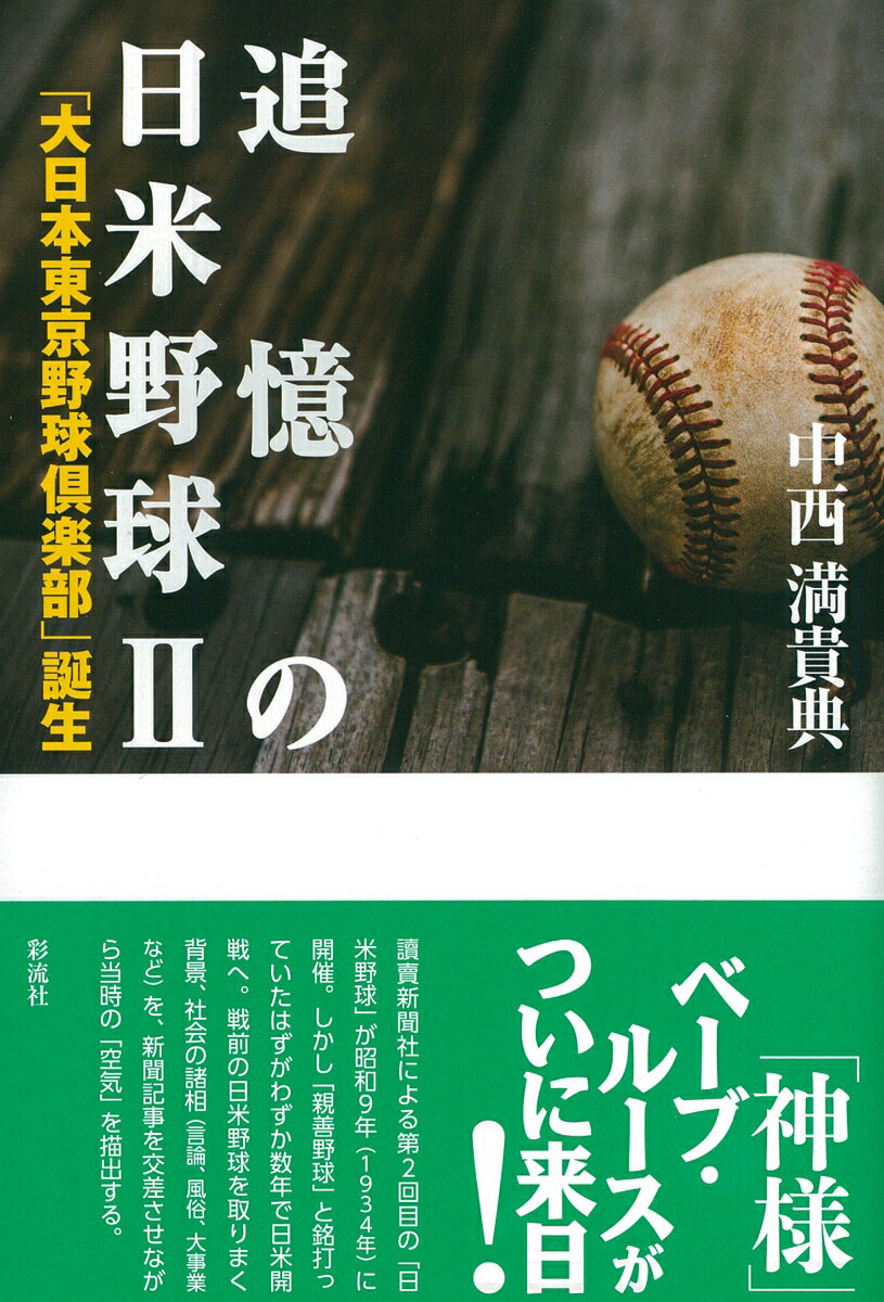 追憶の日米野球 2 「大日本東京野球倶楽部」誕生 [ 中西 満貴典 ]