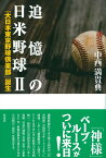 追憶の日米野球 2 「大日本東京野球倶楽部」誕生 [ 中西 満貴典 ]