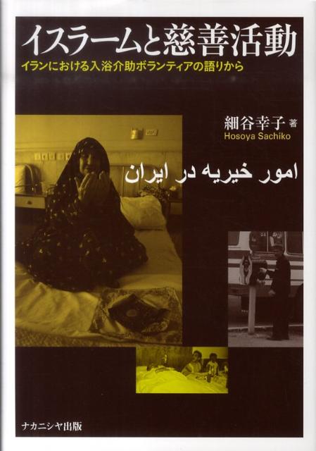 イスラームと慈善活動