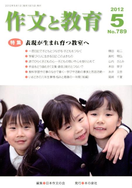 作文と教育（2012年5月号）
