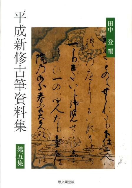 田中登（国文学） 思文閣出版ヘイセイ シンシュウ コヒツ シリョウシュウ タナカ,ノボル 発行年月：2010年09月 ページ数：217， サイズ：全集・双書 ISBN：9784784215379 田中登（タナカノボル） 関西大学文学部教授（本データはこの書籍が刊行された当時に掲載されていたものです） 後鳥羽天皇ー四半切（新古今集）／後深草天皇ー六半切（源氏物語）／伏見天皇ー巻物切（古今集）／後伏見天皇ー巻物切（絵巻詞書）／後二条天皇ー藤波切（八雲御抄）／後醍醐天皇ー六半切（源氏物語）／後光厳天皇ー六半切（源氏物語）／尊良親王ー土佐切（和漢朗詠集）／貞敦親王ー大四半切（平家物語）／道助法親王ー六半切（新古今集）〔ほか〕 本 ホビー・スポーツ・美術 工芸・工作 書道 美容・暮らし・健康・料理 生活の知識 書道