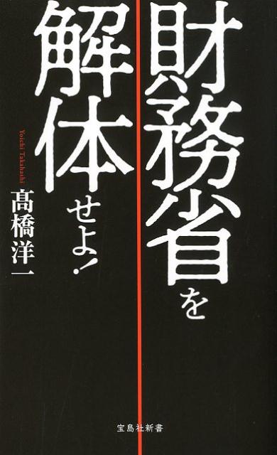 財務省を解体せよ！ （宝島社新書） [ 高橋洋一（経済学） ]