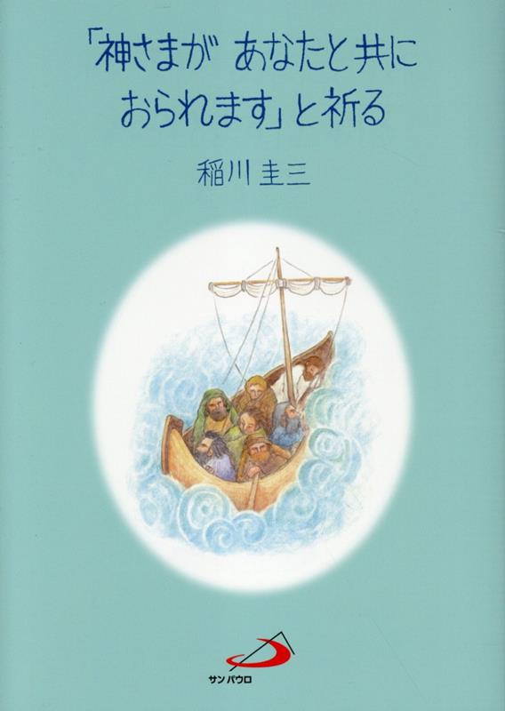 「神さまがあなたと共におられます」と祈る [ 稲川圭三 ]