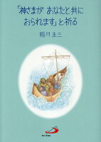 「神さまがあなたと共におられます」と祈る