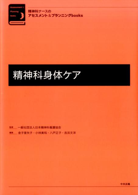 精神科ナースのアセスメント＆プランニングbooks　精神科身体ケア