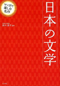 マンガで楽しむ名作　日本の文学