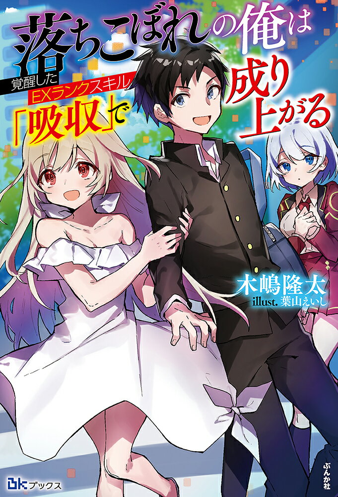 落ちこぼれの俺は覚醒したEXランクスキル「吸収」で成り上がる