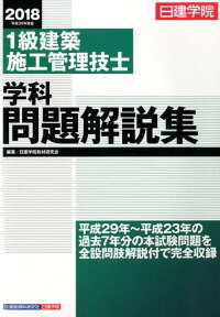 1級建築施工管理技士学科問題解説集（平成30年度版） [ 日建学院教材研究会 ]